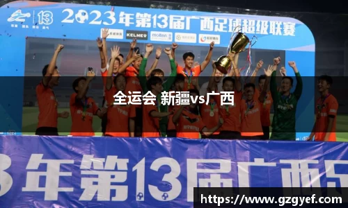 全运会 新疆vs广西