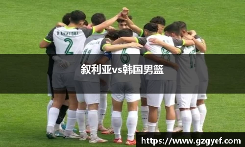 叙利亚vs韩国男篮