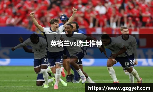 英格兰vs瑞士推荐