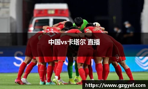 中国vs卡塔尔 直播