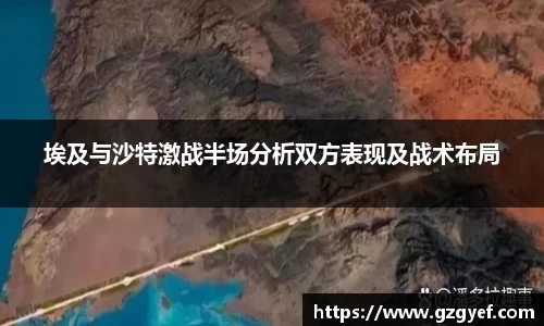 埃及与沙特激战半场分析双方表现及战术布局