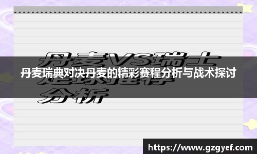 丹麦瑞典对决丹麦的精彩赛程分析与战术探讨