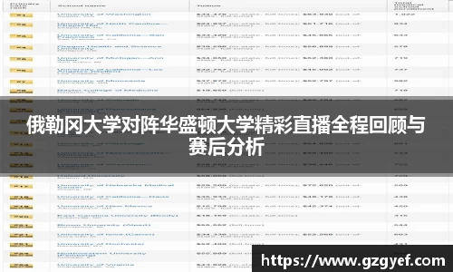 俄勒冈大学对阵华盛顿大学精彩直播全程回顾与赛后分析