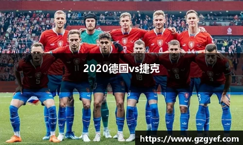 2020德国vs捷克