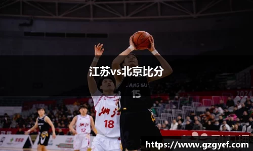 江苏vs北京比分