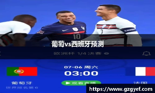 葡萄vs西班牙预测