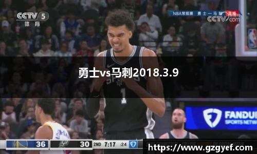 勇士vs马刺2018.3.9