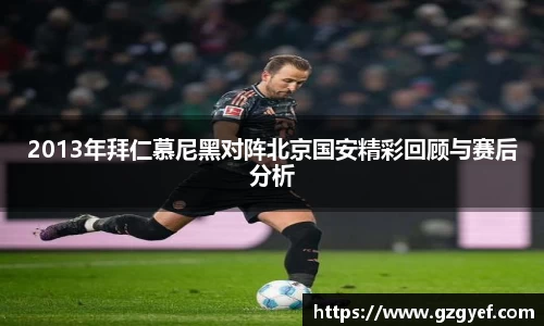 2013年拜仁慕尼黑对阵北京国安精彩回顾与赛后分析
