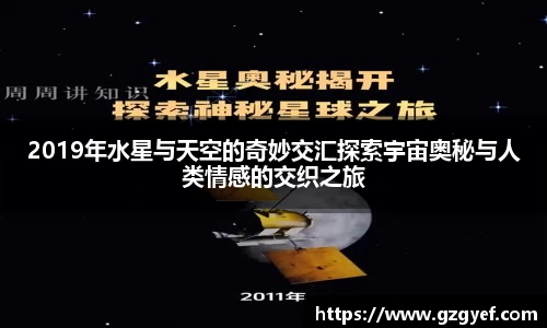 2019年水星与天空的奇妙交汇探索宇宙奥秘与人类情感的交织之旅