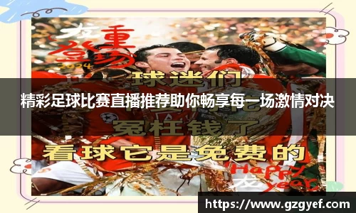 精彩足球比赛直播推荐助你畅享每一场激情对决