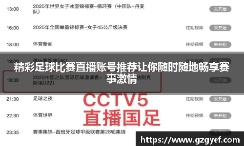 精彩足球比赛直播账号推荐让你随时随地畅享赛事激情