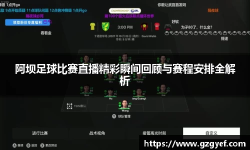 阿坝足球比赛直播精彩瞬间回顾与赛程安排全解析