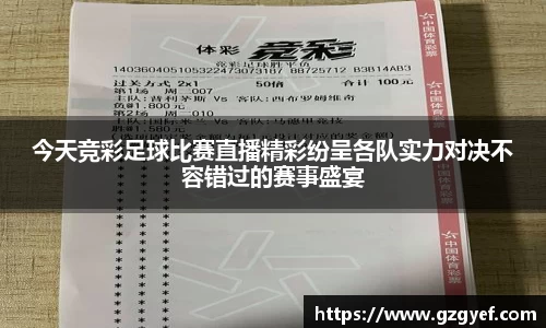 今天竞彩足球比赛直播精彩纷呈各队实力对决不容错过的赛事盛宴