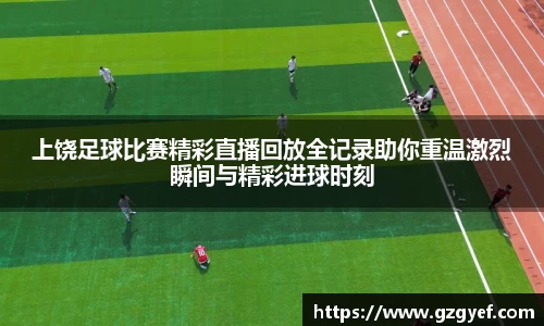上饶足球比赛精彩直播回放全记录助你重温激烈瞬间与精彩进球时刻