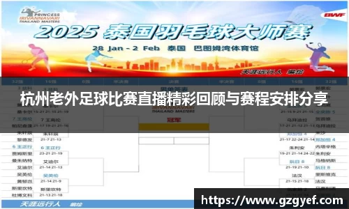 杭州老外足球比赛直播精彩回顾与赛程安排分享