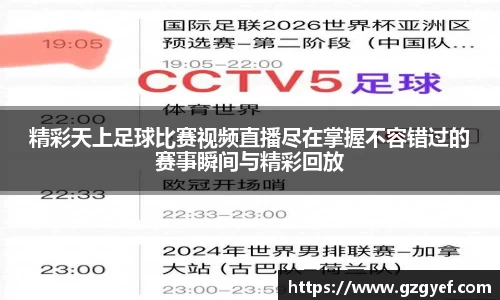 精彩天上足球比赛视频直播尽在掌握不容错过的赛事瞬间与精彩回放