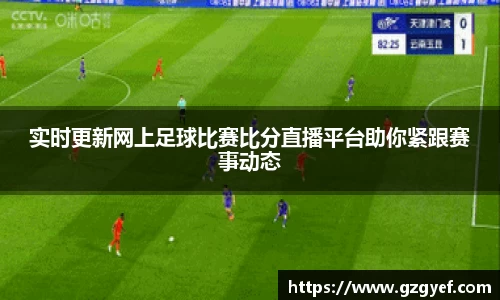 实时更新网上足球比赛比分直播平台助你紧跟赛事动态