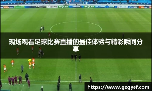 现场观看足球比赛直播的最佳体验与精彩瞬间分享