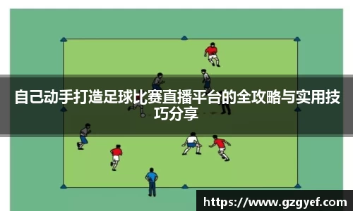 自己动手打造足球比赛直播平台的全攻略与实用技巧分享