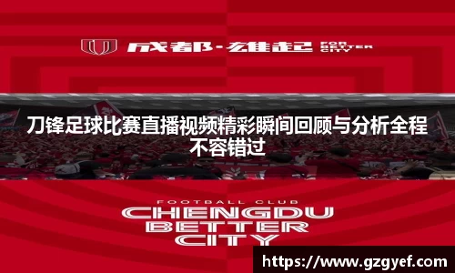 刀锋足球比赛直播视频精彩瞬间回顾与分析全程不容错过