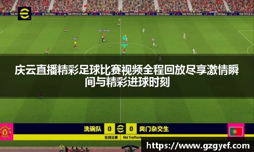 庆云直播精彩足球比赛视频全程回放尽享激情瞬间与精彩进球时刻
