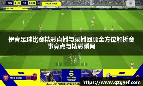 伊春足球比赛精彩直播与录播回顾全方位解析赛事亮点与精彩瞬间