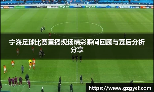 宁海足球比赛直播现场精彩瞬间回顾与赛后分析分享