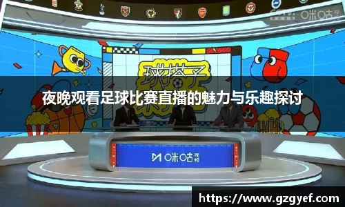 夜晚观看足球比赛直播的魅力与乐趣探讨