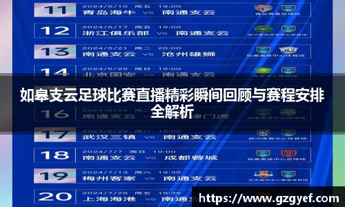如皋支云足球比赛直播精彩瞬间回顾与赛程安排全解析