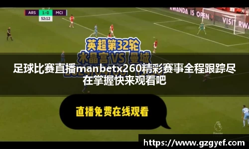 足球比赛直播manbetx260精彩赛事全程跟踪尽在掌握快来观看吧