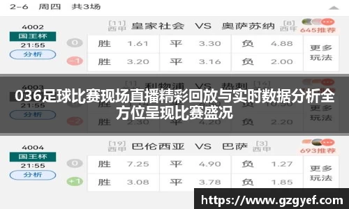 036足球比赛现场直播精彩回放与实时数据分析全方位呈现比赛盛况