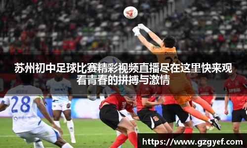 苏州初中足球比赛精彩视频直播尽在这里快来观看青春的拼搏与激情