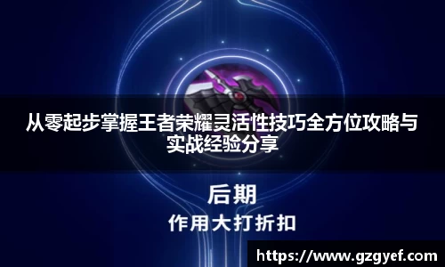 从零起步掌握王者荣耀灵活性技巧全方位攻略与实战经验分享