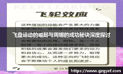 飞盘运动的崛起与周娜的成功秘诀深度探讨