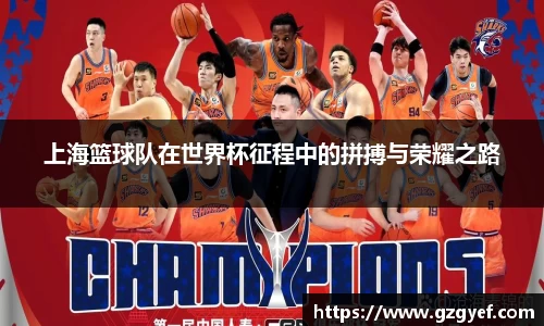 上海篮球队在世界杯征程中的拼搏与荣耀之路