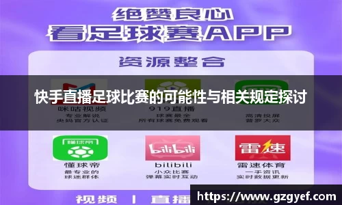 快手直播足球比赛的可能性与相关规定探讨