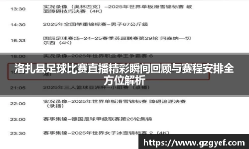 洛扎县足球比赛直播精彩瞬间回顾与赛程安排全方位解析