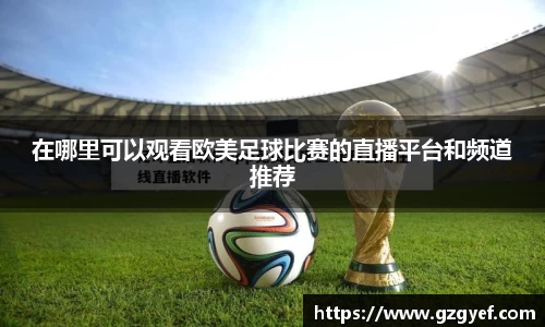 在哪里可以观看欧美足球比赛的直播平台和频道推荐