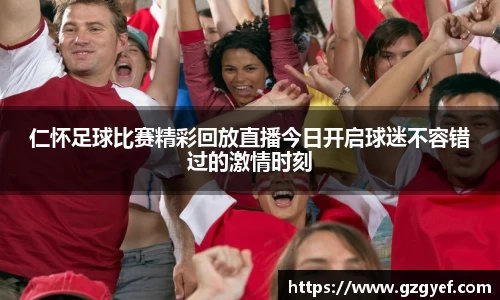 仁怀足球比赛精彩回放直播今日开启球迷不容错过的激情时刻