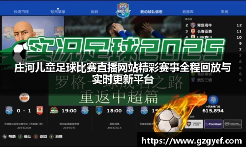 庄河儿童足球比赛直播网站精彩赛事全程回放与实时更新平台