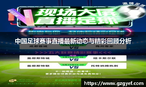 中国足球赛事直播最新动态与精彩回顾分析