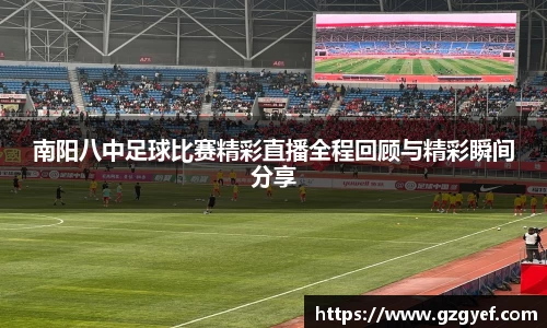 南阳八中足球比赛精彩直播全程回顾与精彩瞬间分享