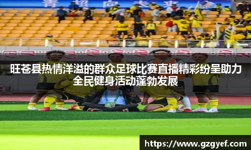 旺苍县热情洋溢的群众足球比赛直播精彩纷呈助力全民健身活动蓬勃发展