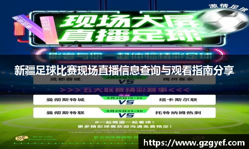 新疆足球比赛现场直播信息查询与观看指南分享