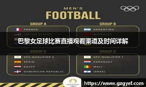 巴黎女足球比赛直播观看渠道及时间详解