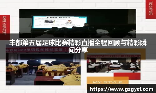 丰都第五届足球比赛精彩直播全程回顾与精彩瞬间分享