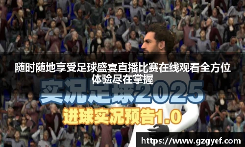 随时随地享受足球盛宴直播比赛在线观看全方位体验尽在掌握