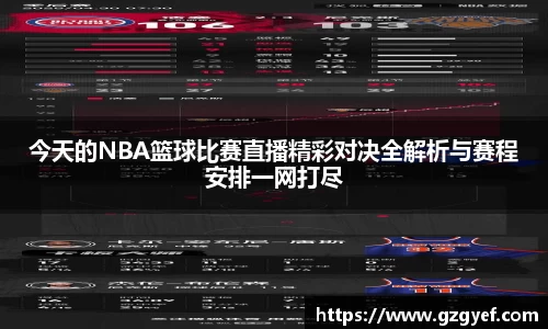 今天的NBA篮球比赛直播精彩对决全解析与赛程安排一网打尽
