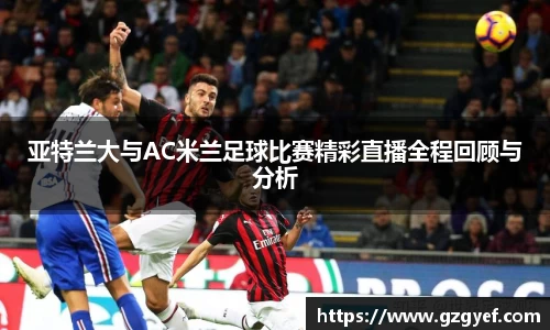 亚特兰大与AC米兰足球比赛精彩直播全程回顾与分析