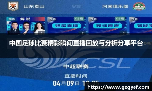中国足球比赛精彩瞬间直播回放与分析分享平台